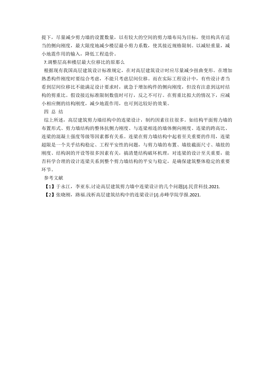 高层建筑结构中的连梁设计策略探析 .docx_第3页