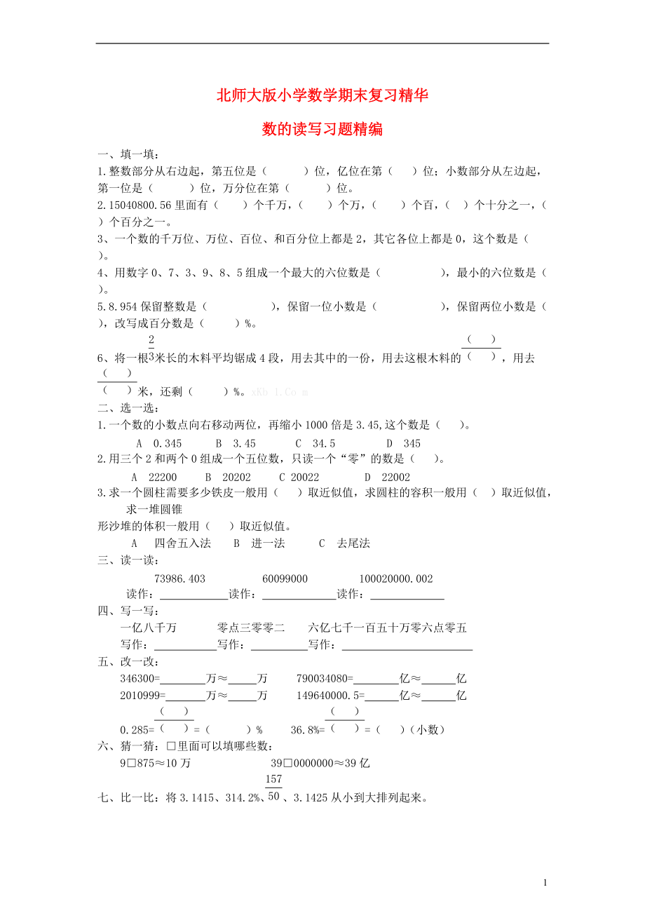 六年级数学下册 期末复习 数的读写习题（无答案）北师大版.doc_第1页