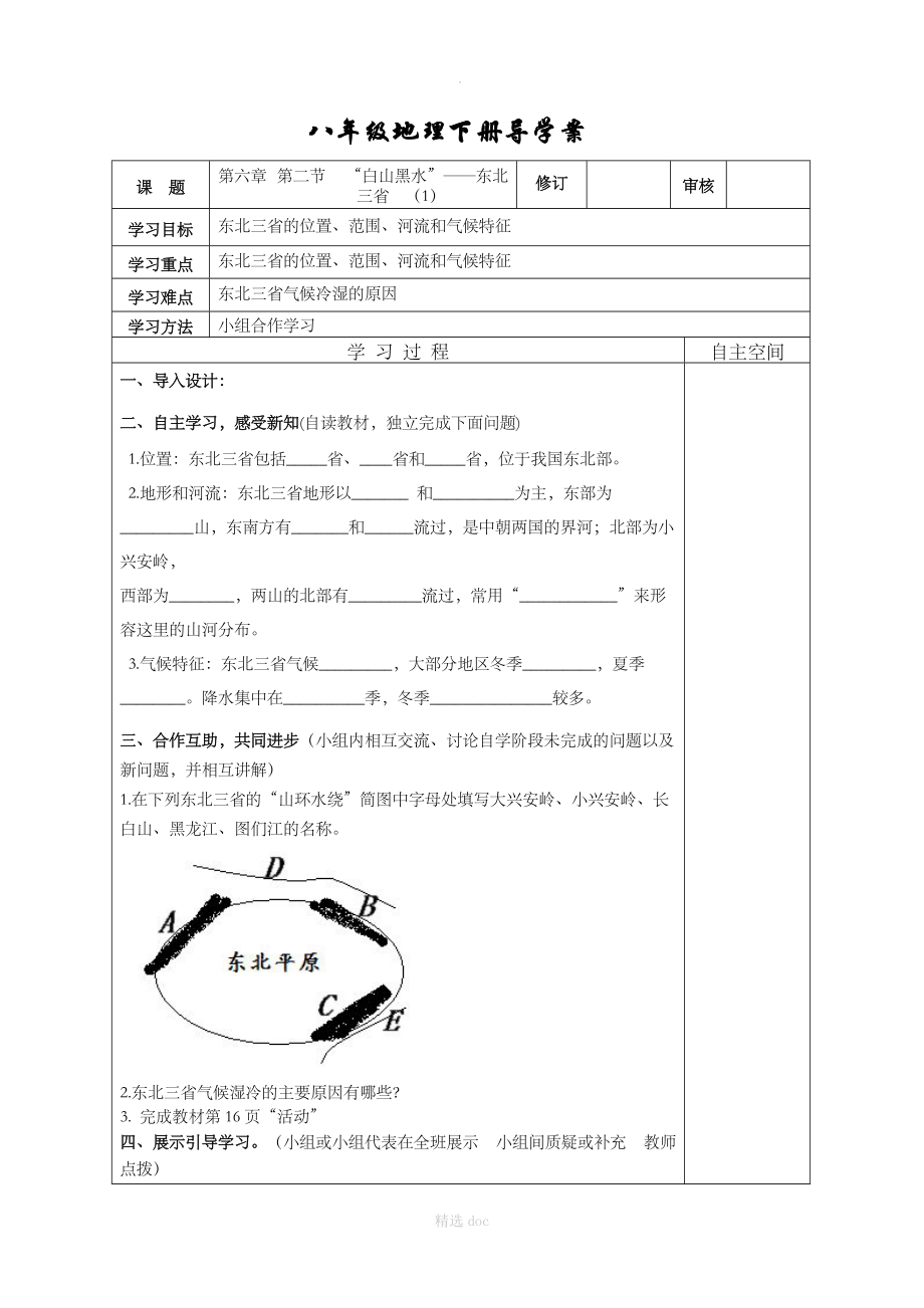 【人教版】地理8年级下册导学案：6.2“白山黑水”——东北三省.doc_第1页