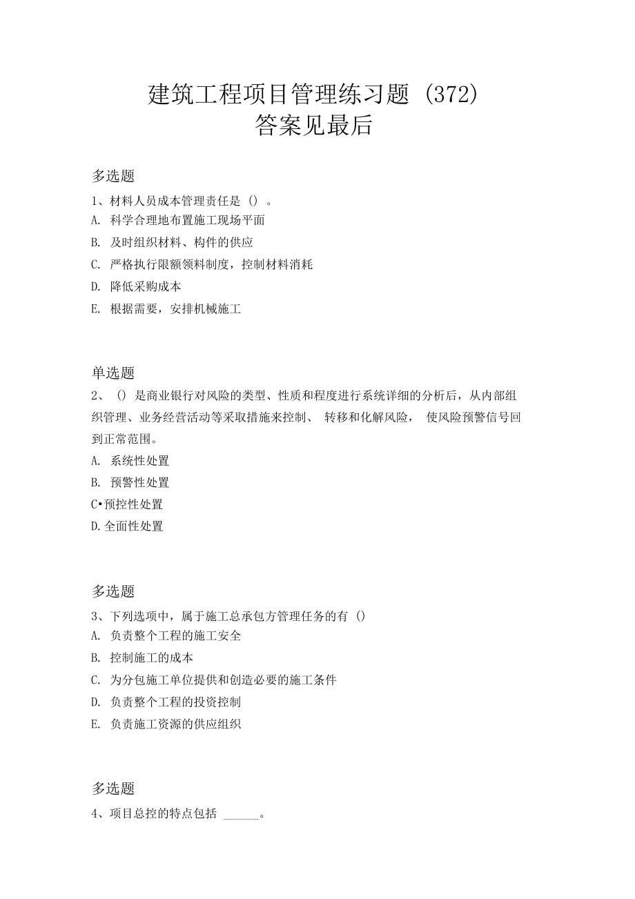 历年建筑工程项目管理练习题.docx_第1页