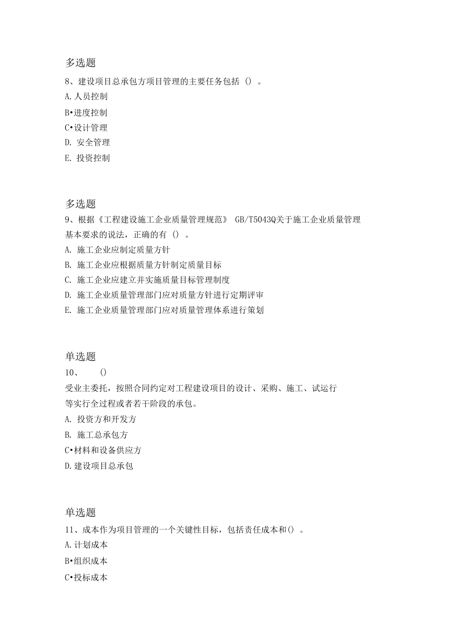 历年建筑工程项目管理练习题.docx_第3页