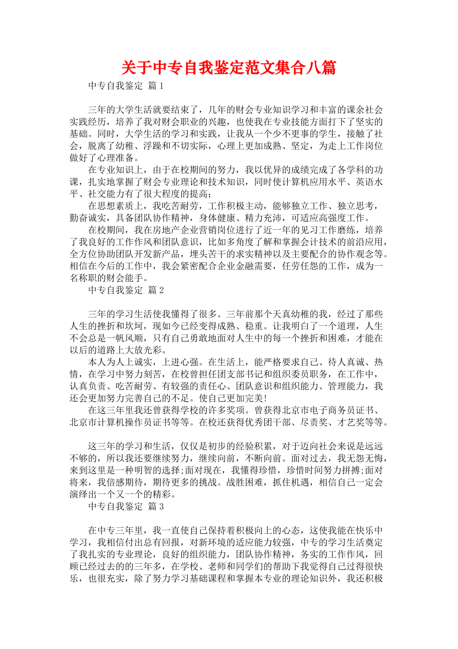 《关于中专自我鉴定范文集合八篇》.docx_第1页