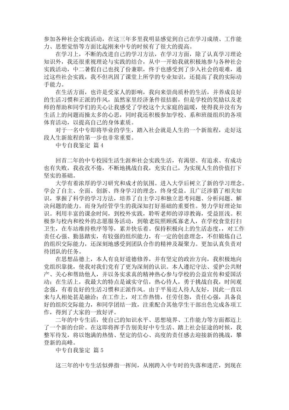 《关于中专自我鉴定范文集合八篇》.docx_第2页