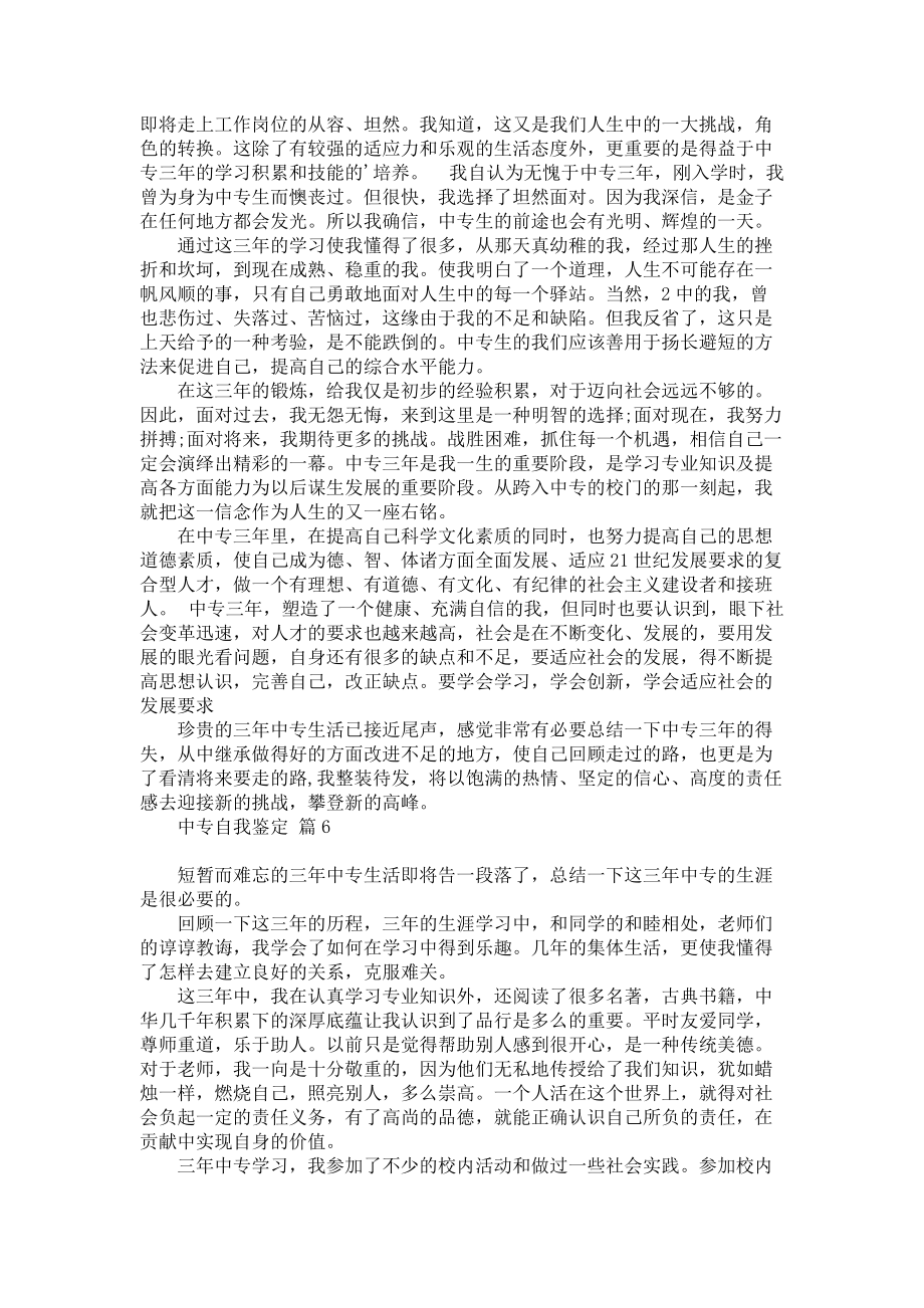 《关于中专自我鉴定范文集合八篇》.docx_第3页