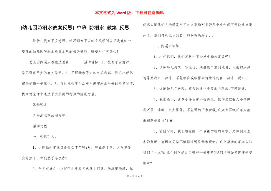 [幼儿园防溺水教案反思] 中班 防溺水 教案 反思.docx_第1页