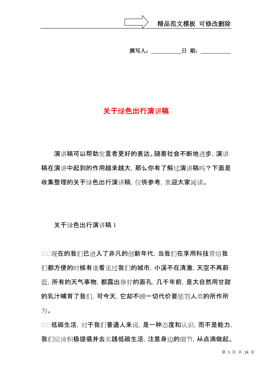 关于绿色出行演讲稿.docx_第1页