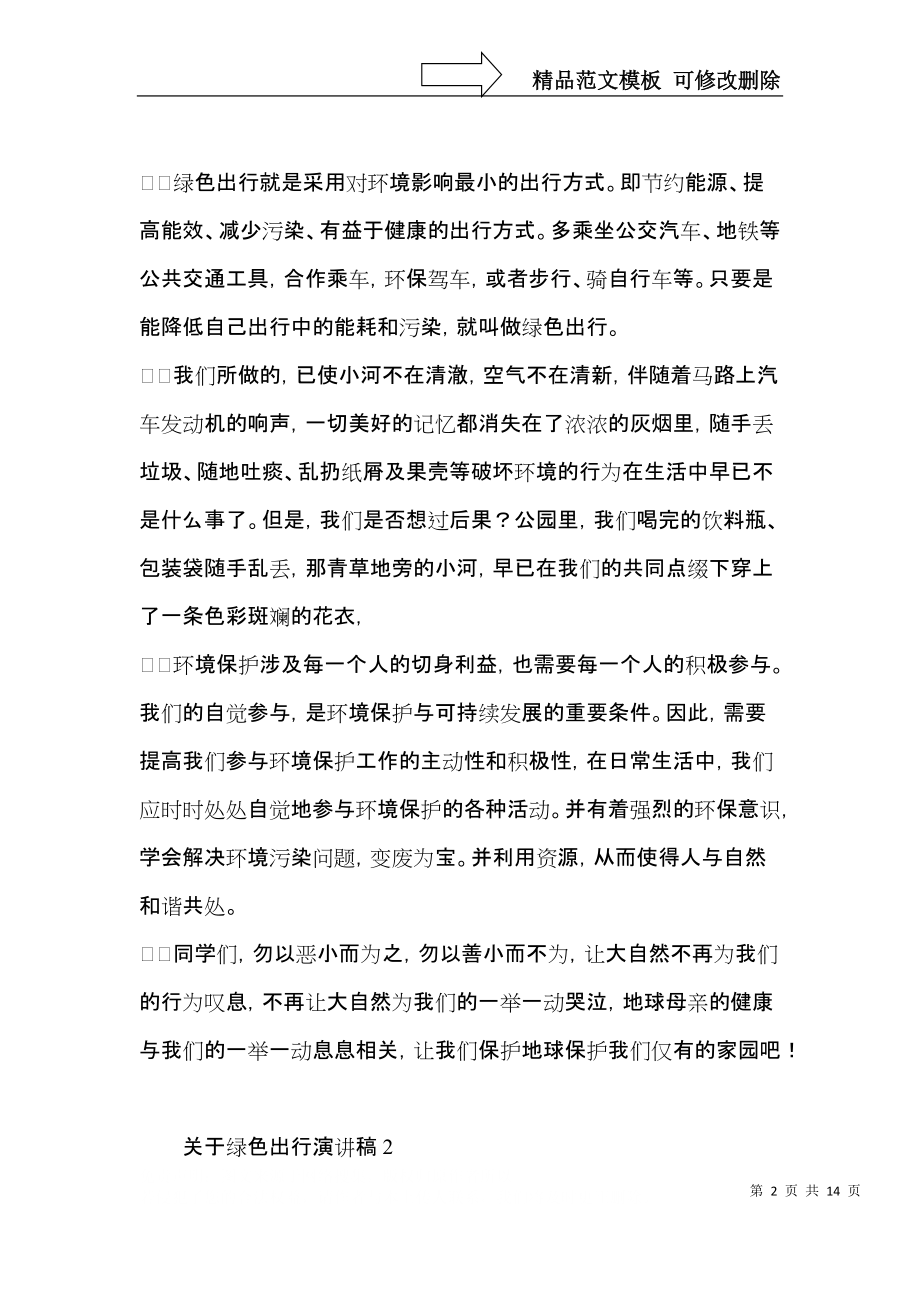 关于绿色出行演讲稿.docx_第2页