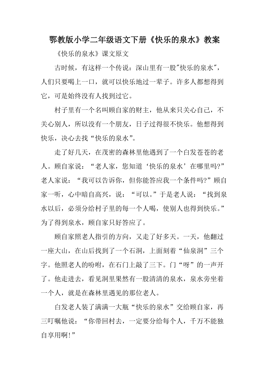 鄂教版小学二年级语文下册《快乐的泉水》教案.docx_第1页