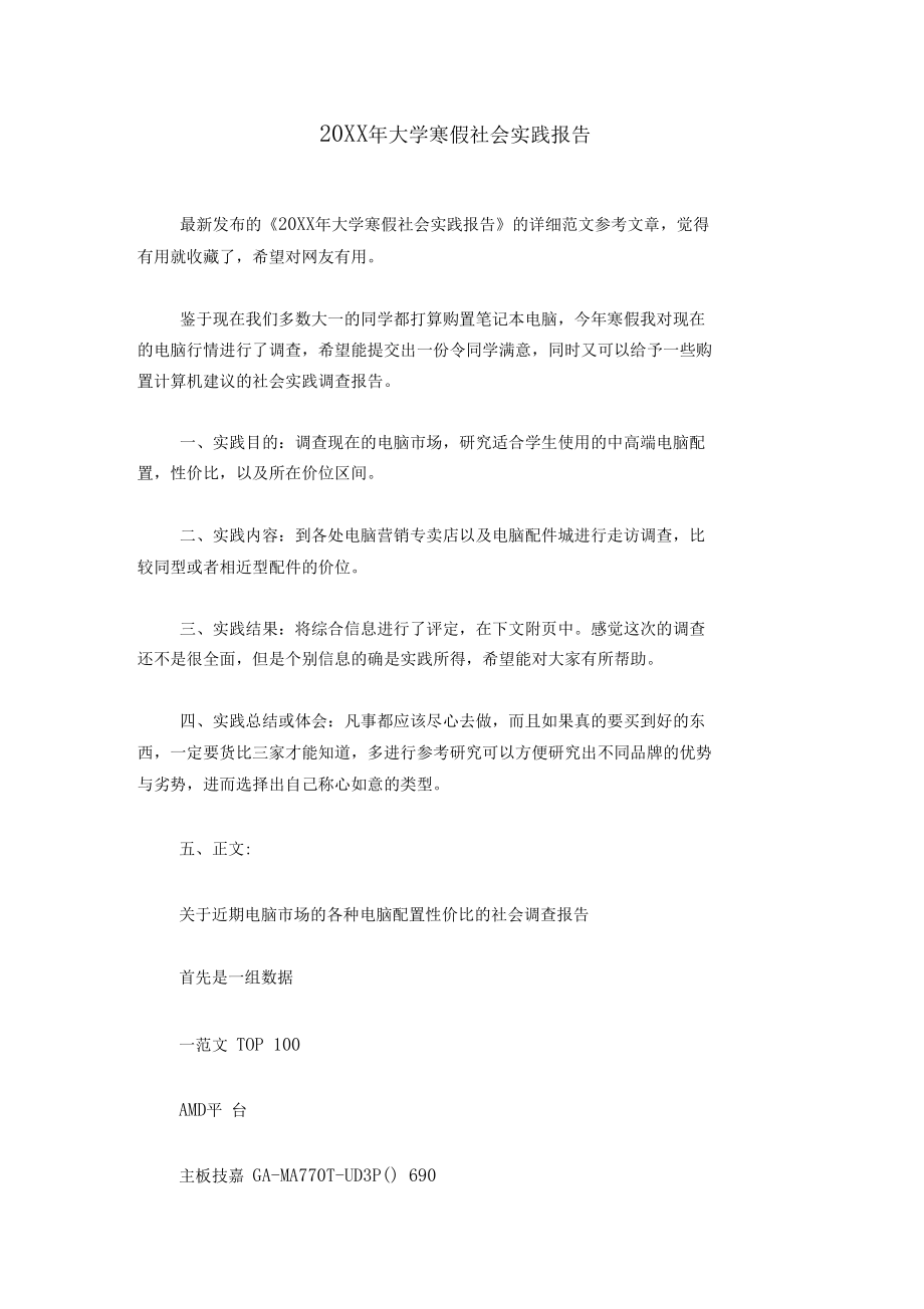 20XX年大学寒假社会实践报告_0.docx_第1页