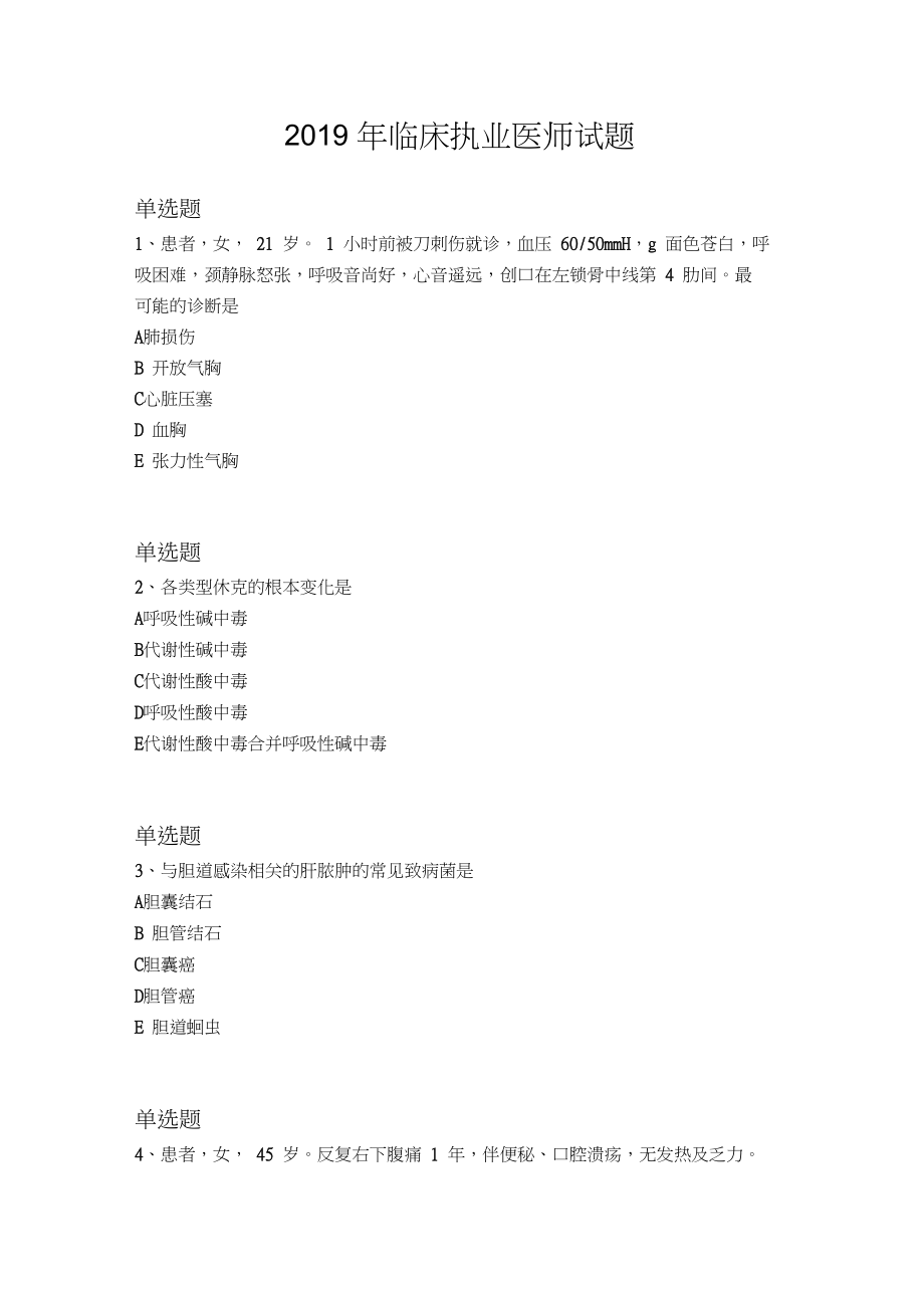 2019年临床执业医师试题510.docx_第1页