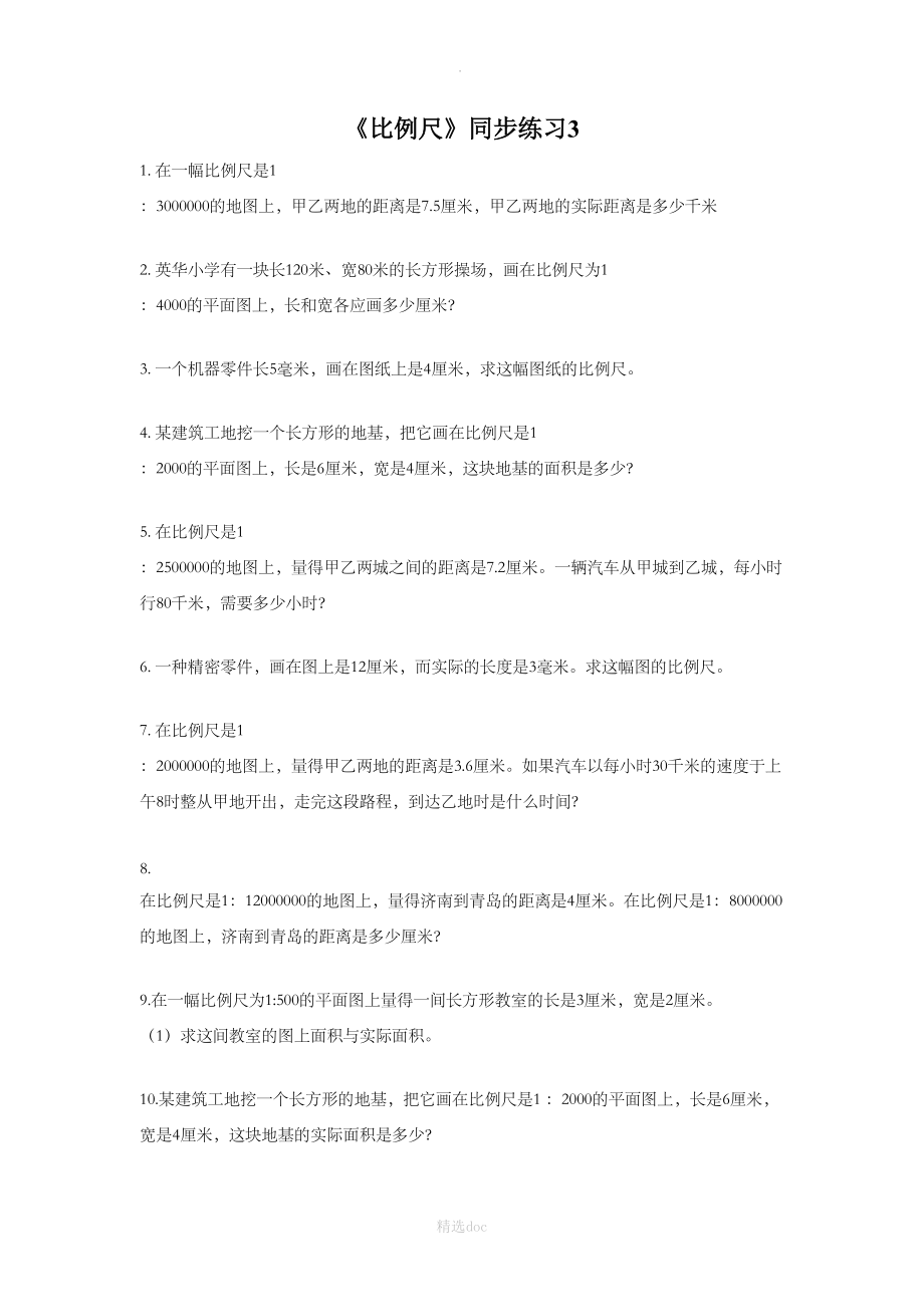 《比例尺》同步练习3.doc_第1页