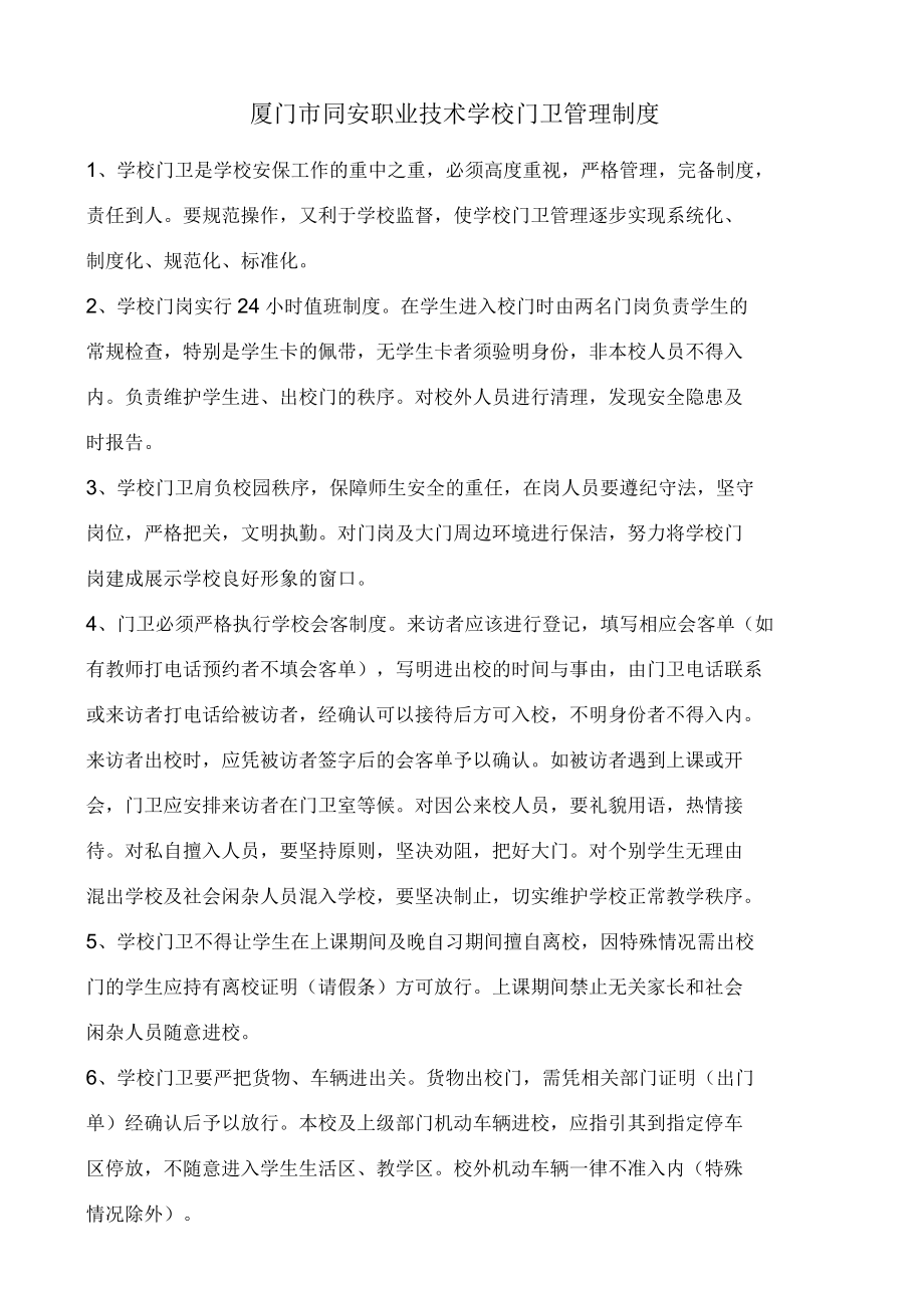 厦门市同安职业技术学校门卫管理制度.docx_第1页