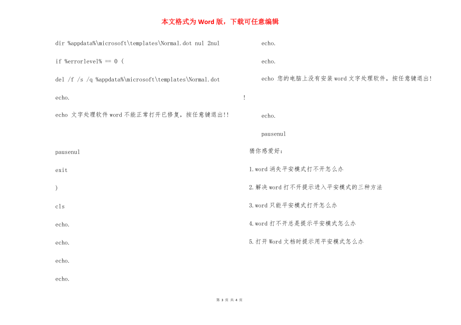 word进入安全模式打不开了怎么办-word打不开安全模式.docx_第3页