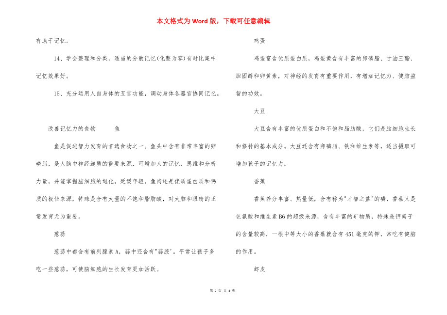 [怎么快速增加记忆力] 快速增加记忆力的方法.docx_第2页