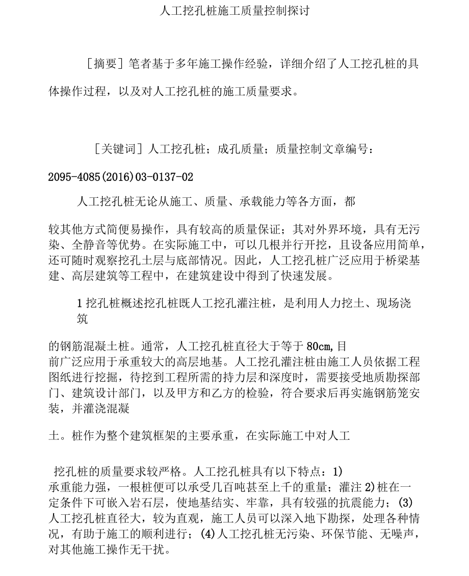 人工挖孔桩施工质量控制探讨.docx_第1页