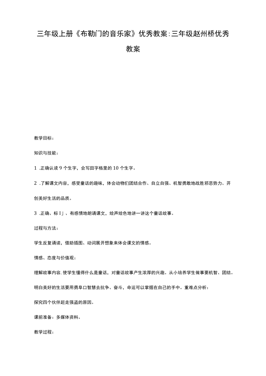 三年级上册《布勒门的音乐家》优秀教案.docx_第1页