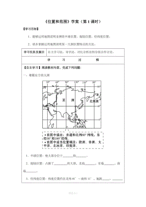 【人教版】地理7年级下册6.1《位置和范围》学案（第1课时）.doc