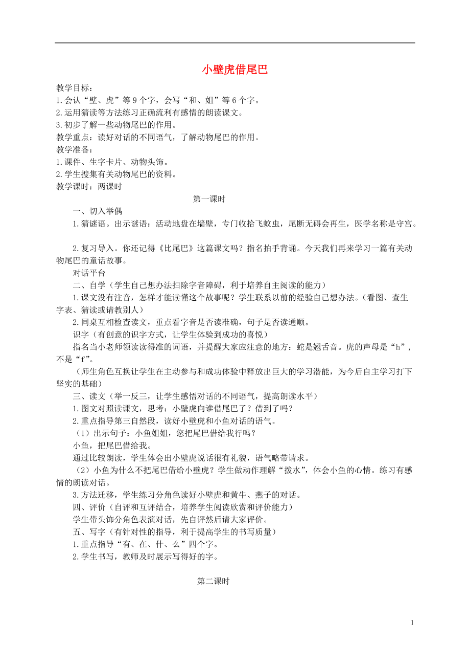 二年级语文下册 小壁虎借尾巴教案 北京版.doc_第1页