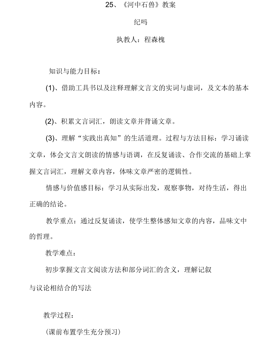 人教版初一语文上册《河中石兽》教案(附课后作业).docx_第1页