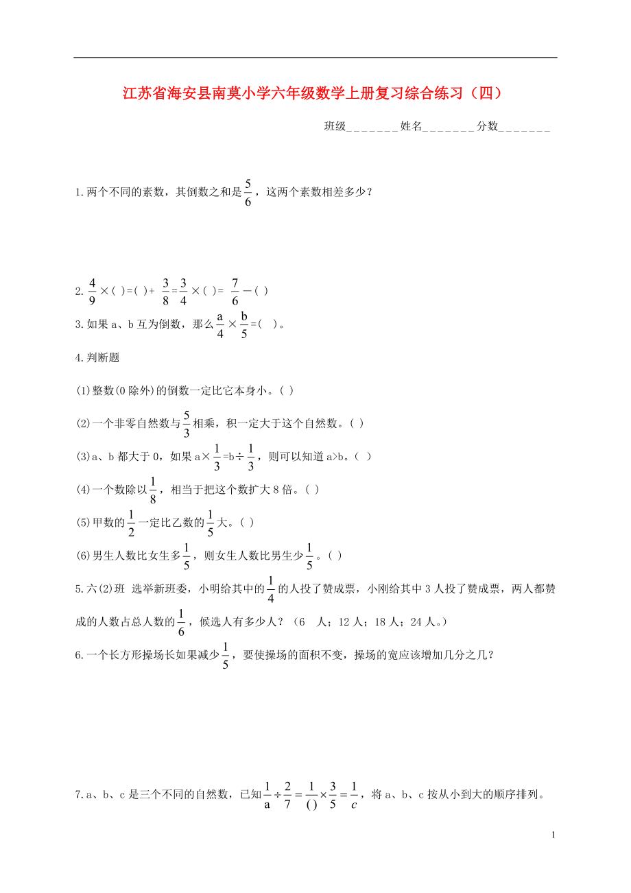 江苏省海安县南莫小学六年级数学上学期复习综合练习(无答案)（四）.doc_第1页