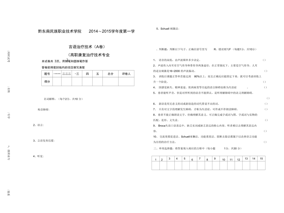 言语治疗技术试卷A卷.doc_第1页