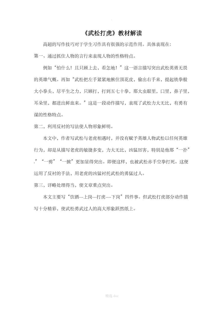 《武松打虎》教材解读.doc_第1页