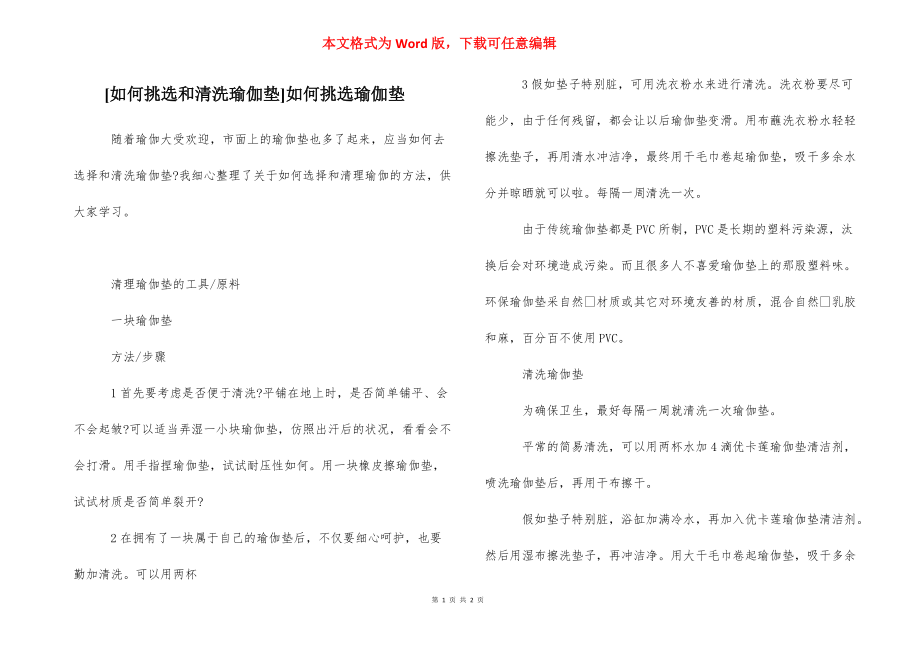 [如何挑选和清洗瑜伽垫]如何挑选瑜伽垫.docx_第1页