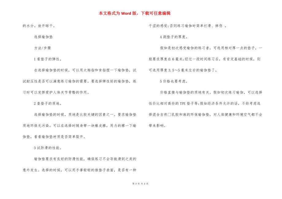 [如何挑选和清洗瑜伽垫]如何挑选瑜伽垫.docx_第2页