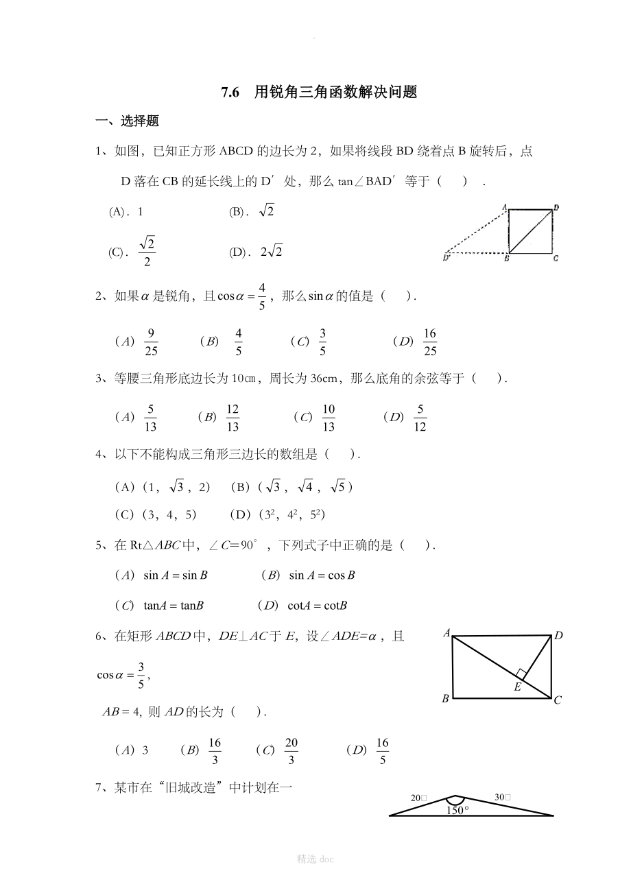 《用锐角三角函数解决问题》综合练习.doc_第1页