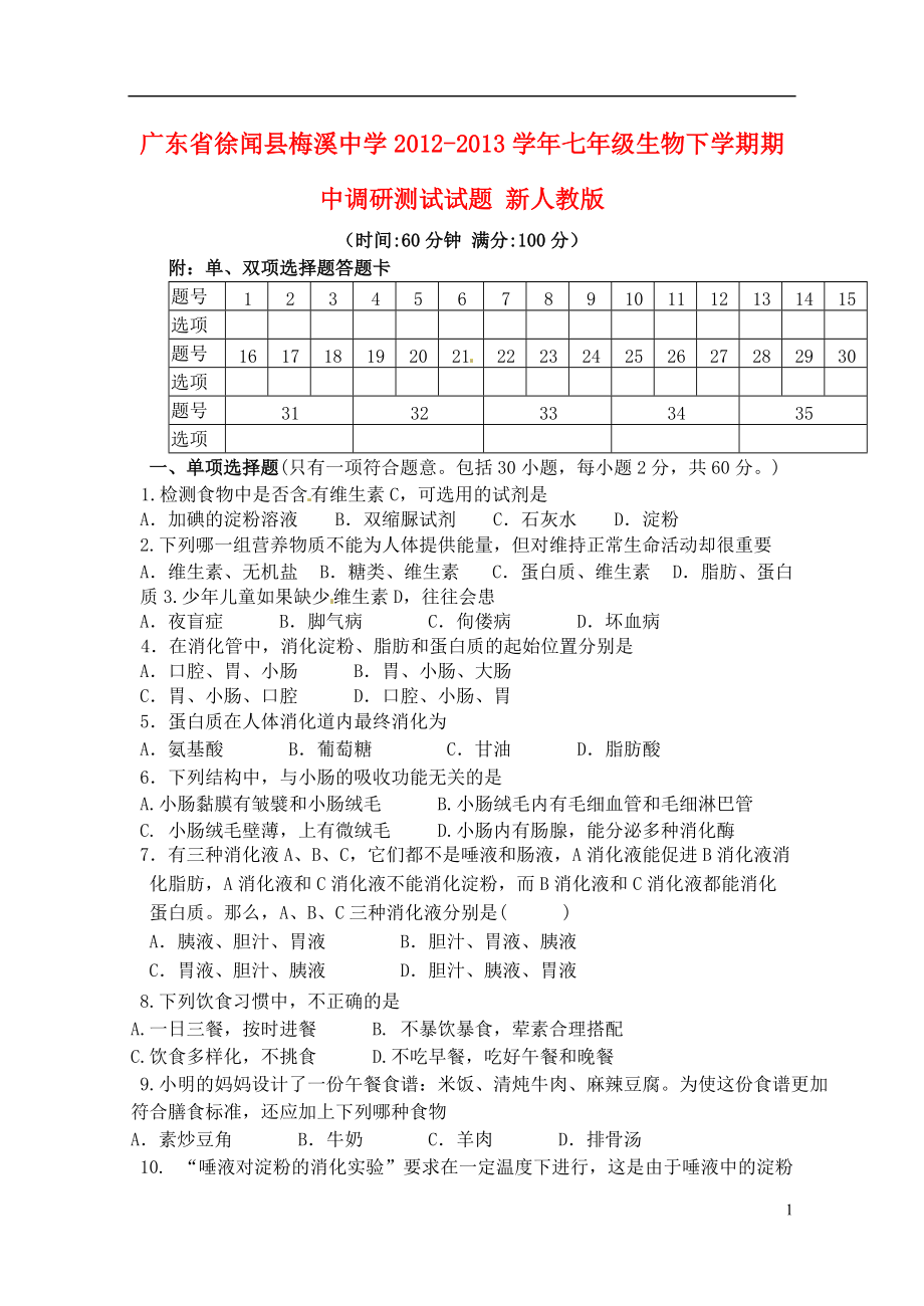 广东省徐闻县梅溪中学2012-2013学年七年级生物下学期期中调研测试试题 新人教版.doc_第1页