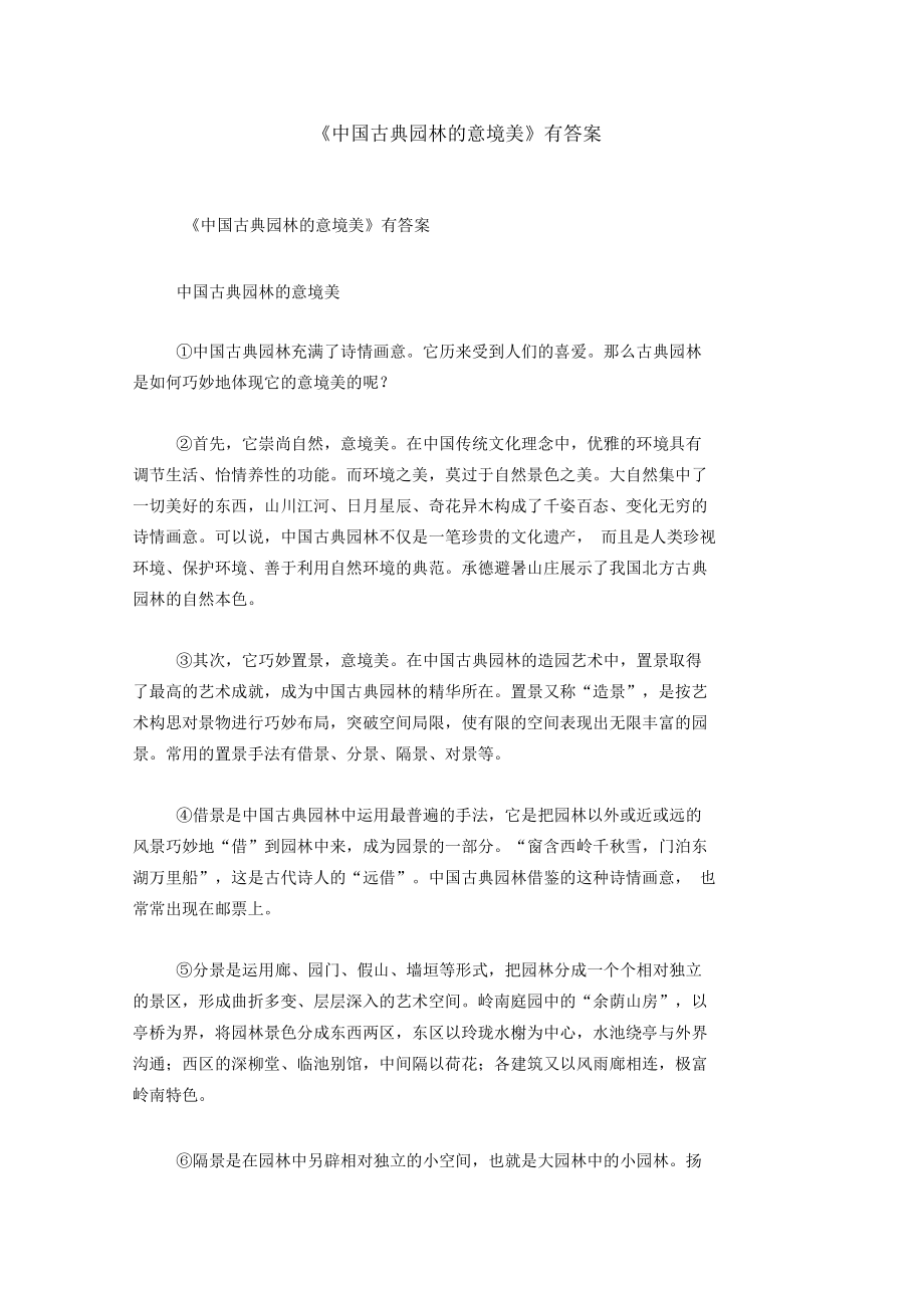 《中国古典园林的意境美》有答案.docx_第1页
