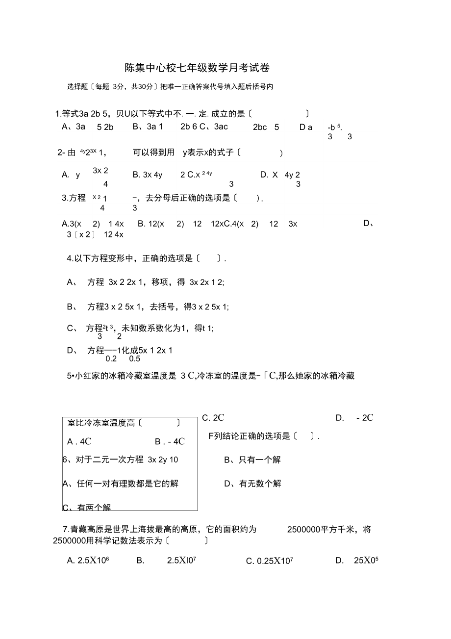 陈集七年级月考数学测试卷.docx_第1页