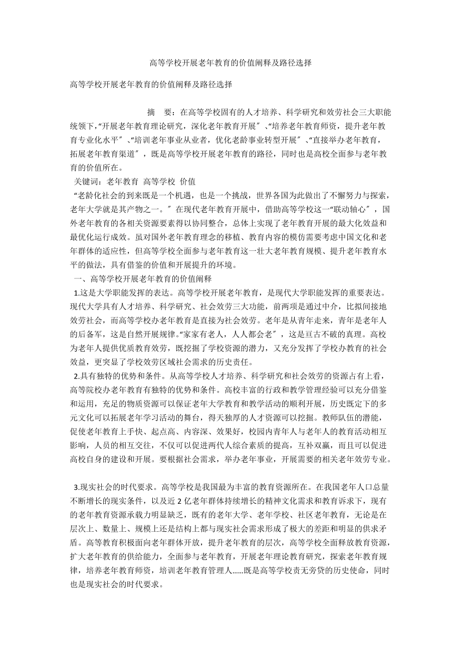 高等学校发展老年教育的价值阐释及路径选择 .docx_第1页