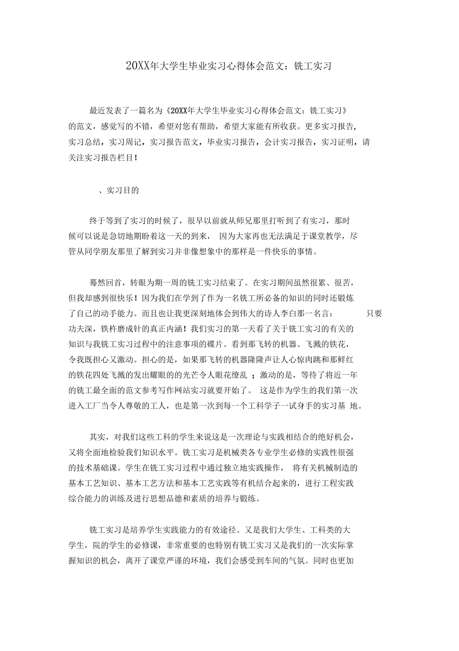 20XX年大学生毕业实习心得体会范文：铣工实习.docx_第1页