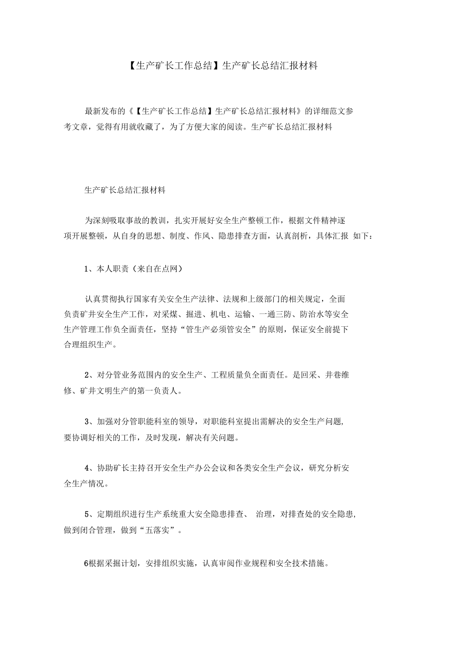 【生产矿长工作总结】生产矿长总结汇报材料.docx_第1页