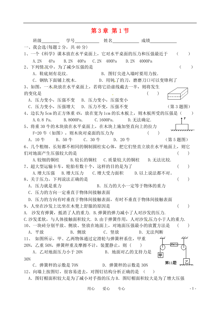 八年级科学上册 3.1压强课堂练习 华师大版.doc_第1页