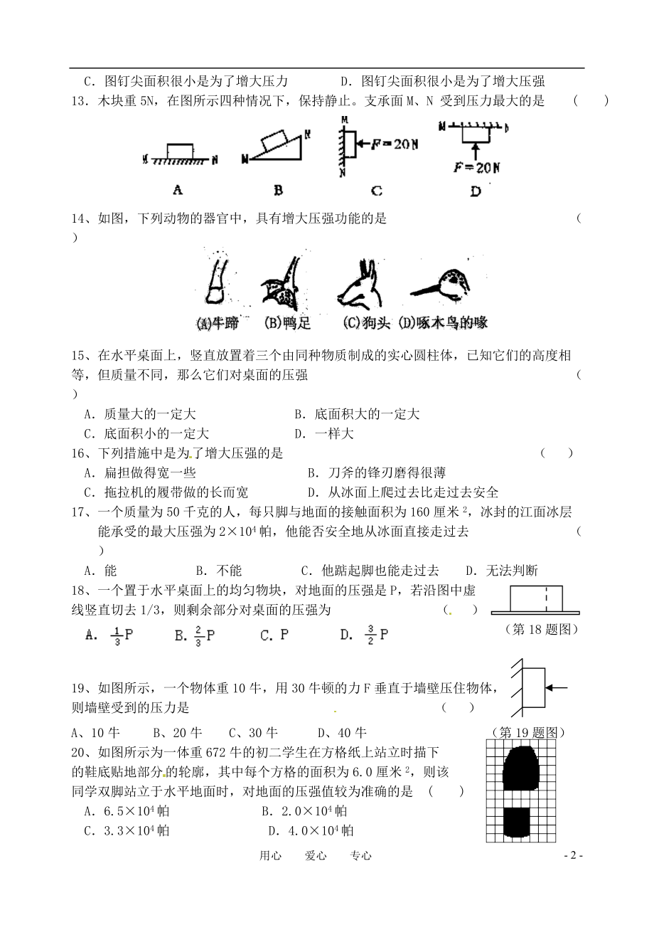 八年级科学上册 3.1压强课堂练习 华师大版.doc_第2页