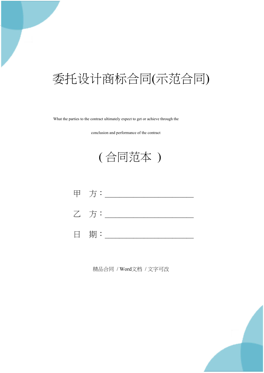 委托设计商标合同(示范合同).doc_第1页