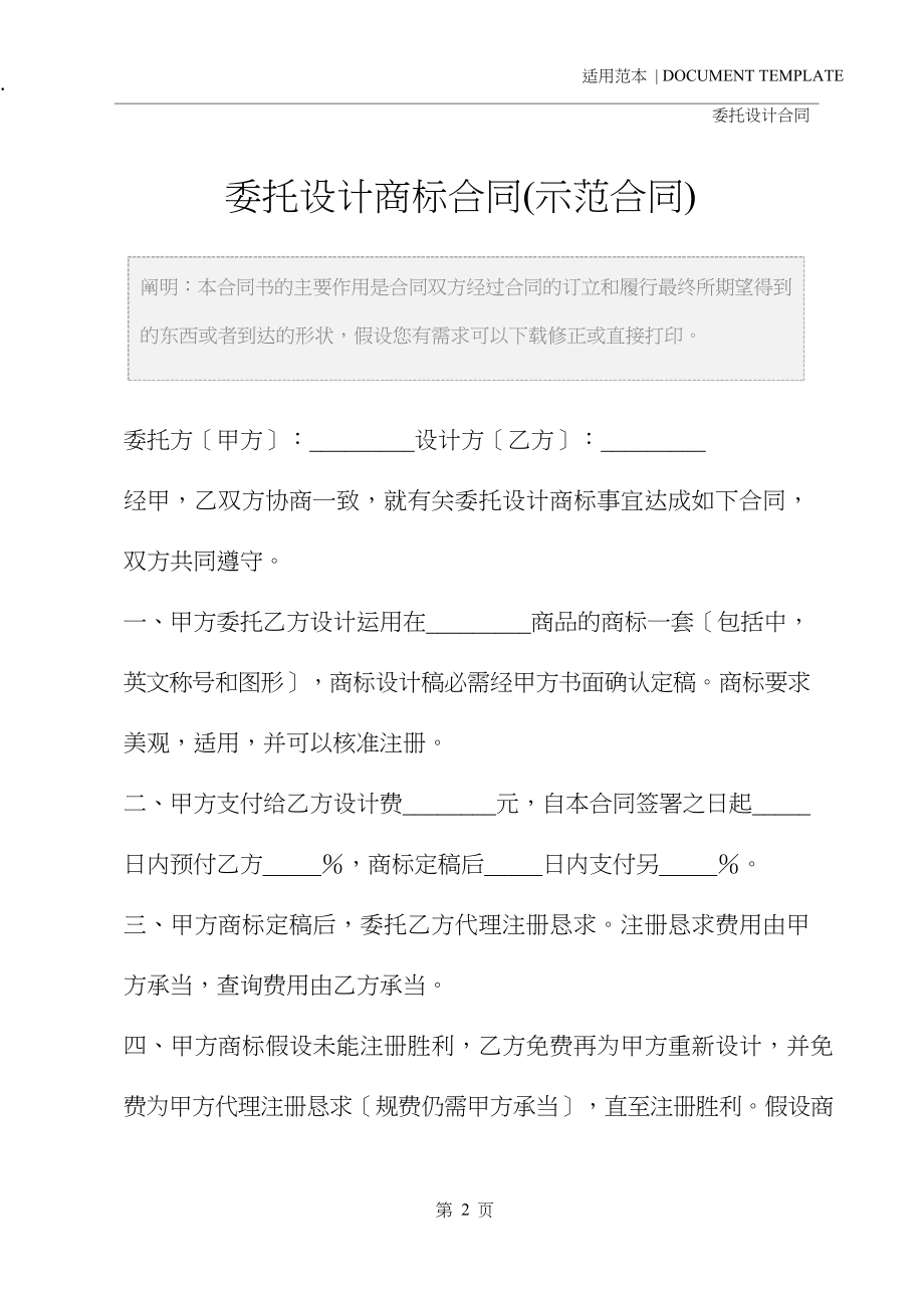 委托设计商标合同(示范合同).doc_第2页