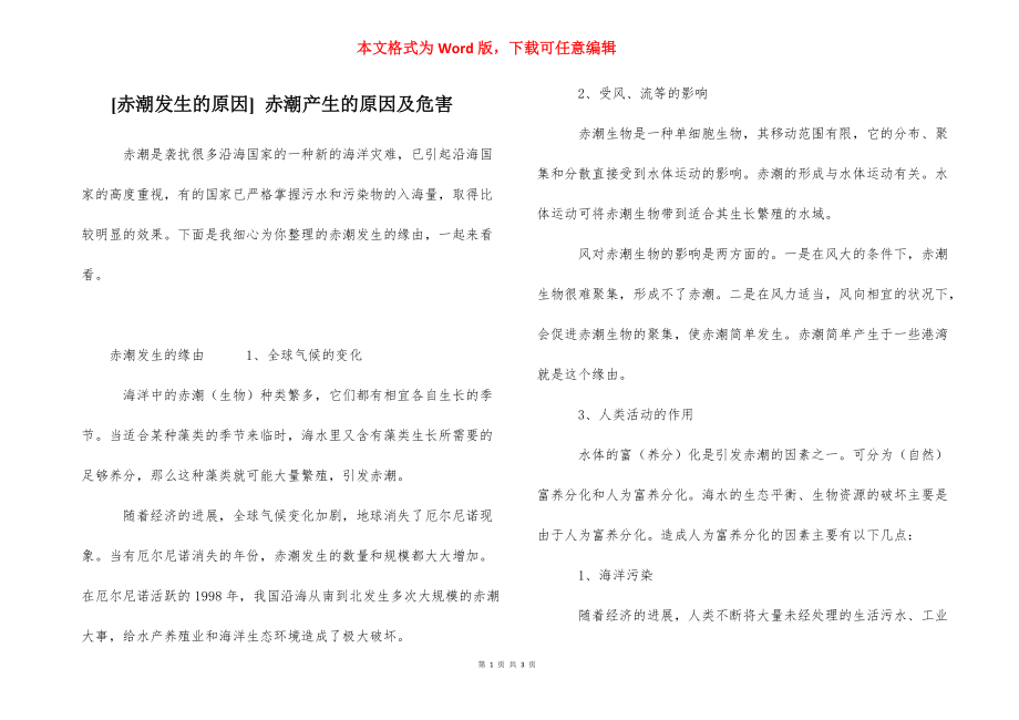 [赤潮发生的原因] 赤潮产生的原因及危害.docx_第1页