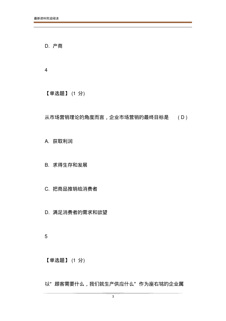 2019智慧树知到《生活中的市场营销学》答案章节【完整】.pdf_第3页