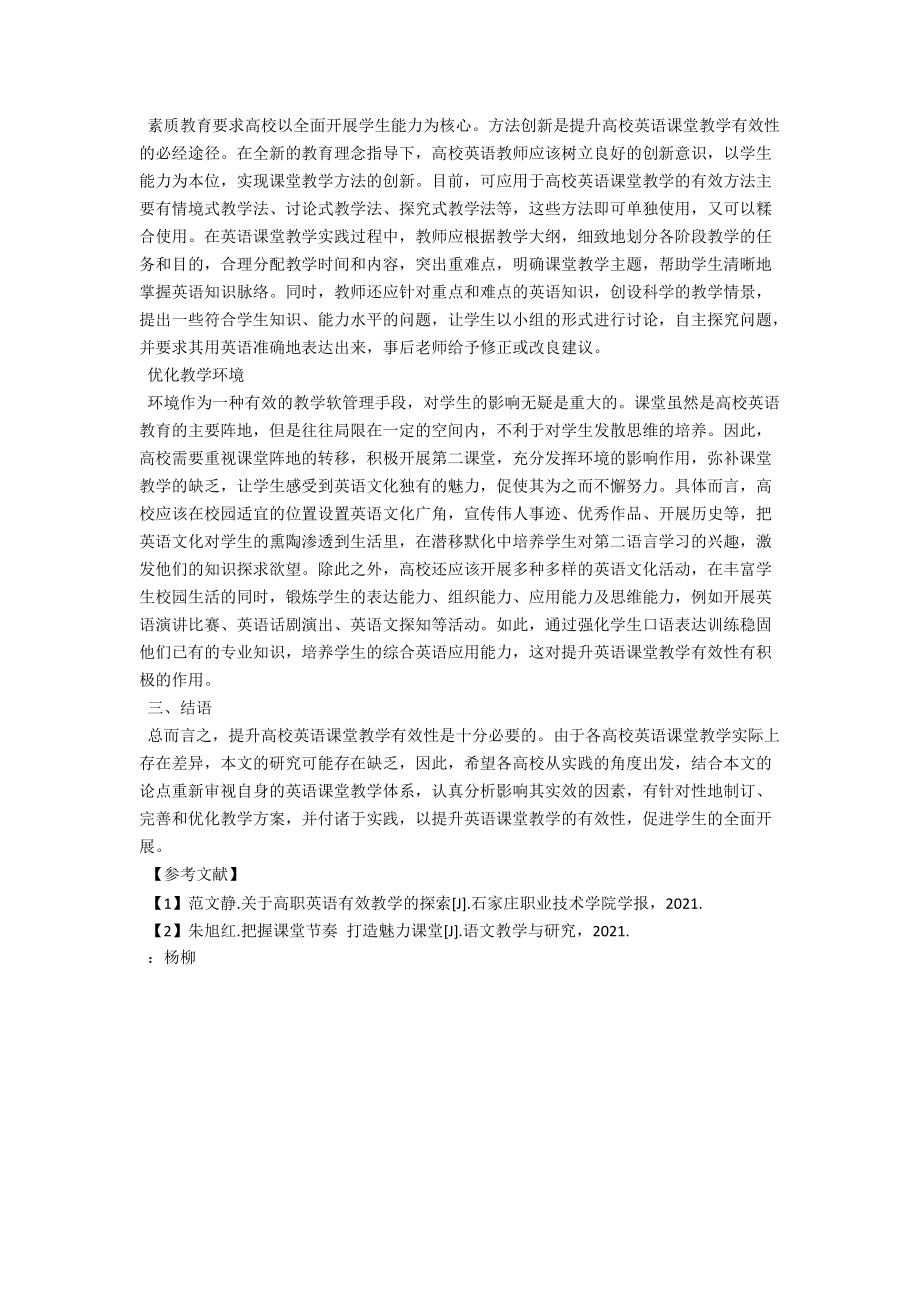 高校英语课堂教学有效性的提升策略研究 .docx_第2页