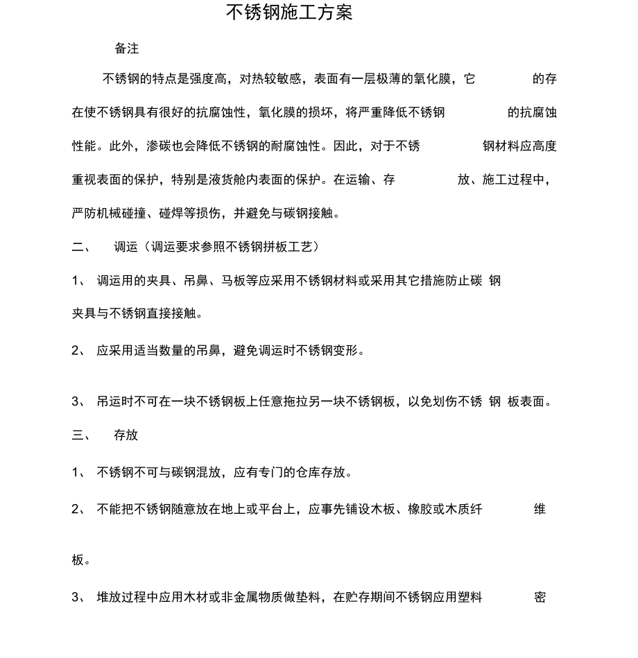 不锈钢施工组织设计.doc_第1页