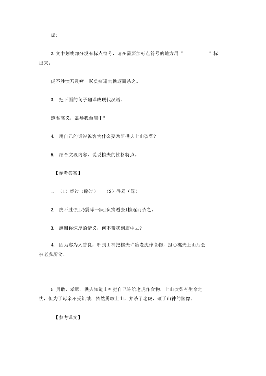 [古诗文阅读]《樵夫毁山神》阅读训练及答案.docx_第2页