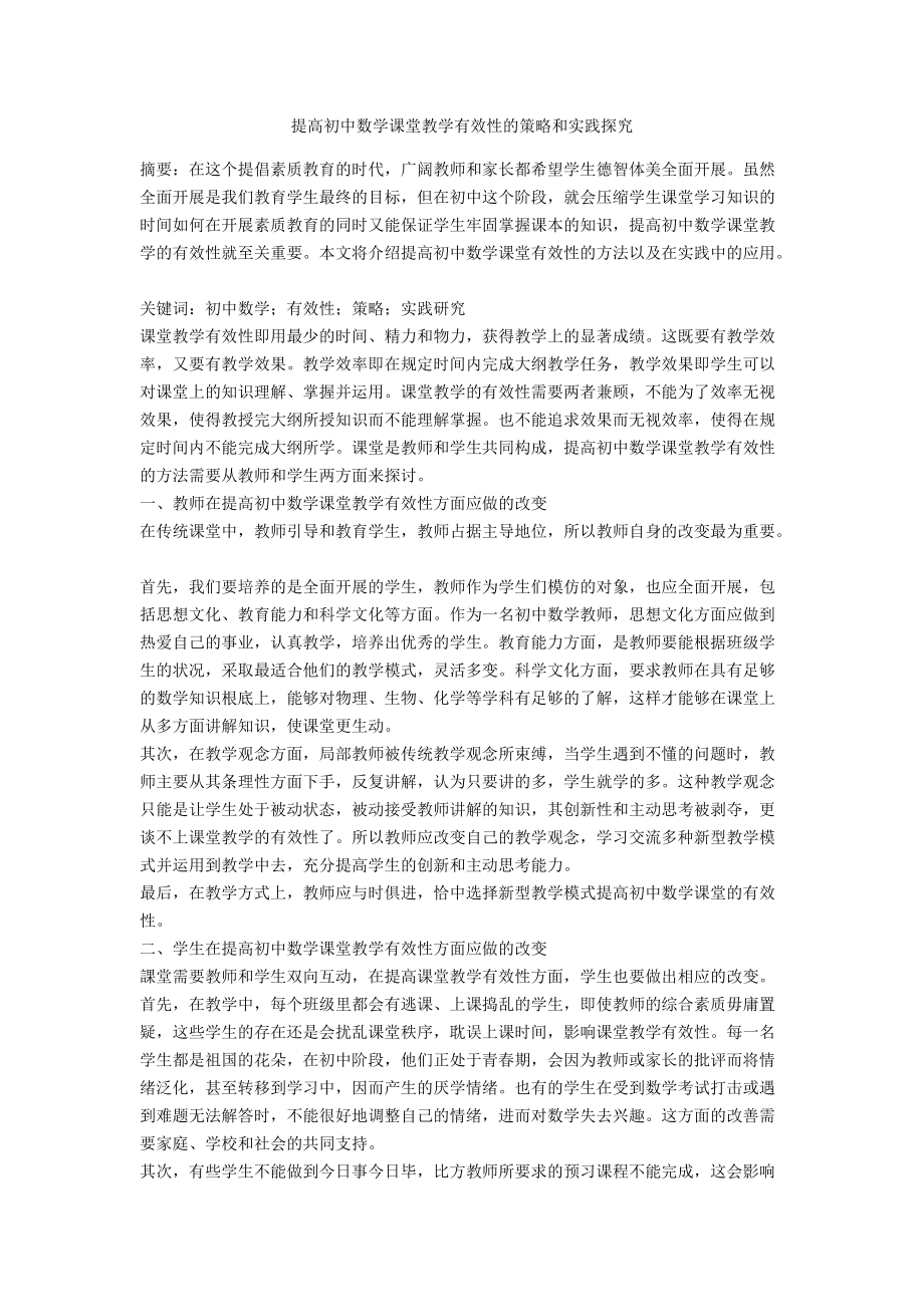 提高初中数学课堂教学有效性的策略和实践探究.docx_第1页