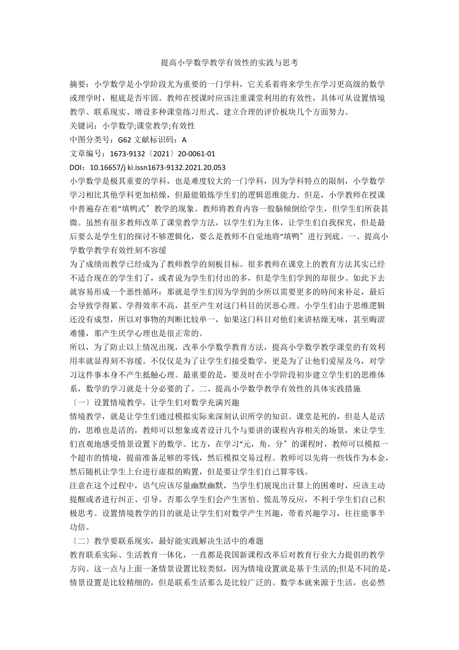 提高小学数学教学有效性的实践与思考.docx_第1页