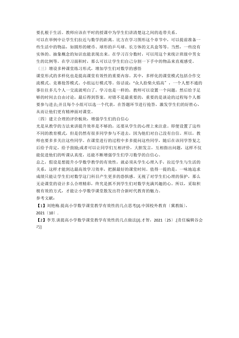 提高小学数学教学有效性的实践与思考.docx_第2页