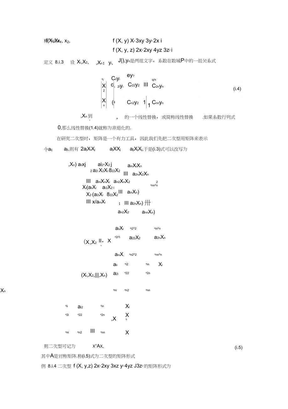 二次型理论起源于解析几何中的化二次曲线和二次曲面方.0001.docx_第2页