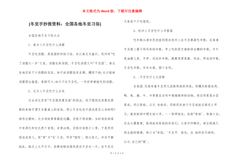 [冬至手抄报资料：全国各地冬至习俗].docx_第1页