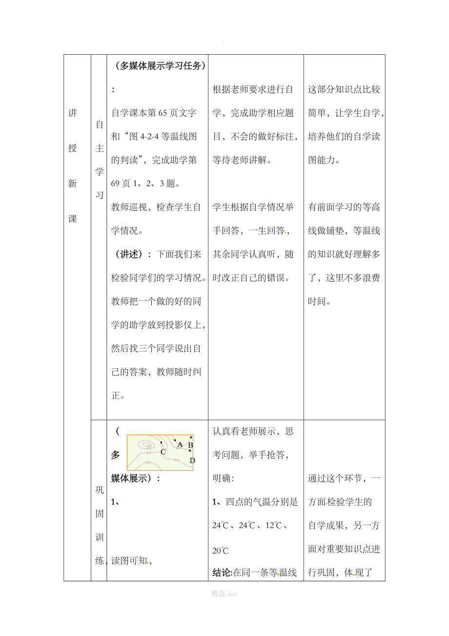 【商务星球版】7年级地理上册教案：4.2气温的变化与差异（第2课时）1.doc_第3页